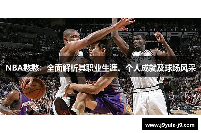 NBA憨憨：全面解析其职业生涯、个人成就及球场风采