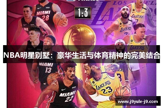 NBA明星别墅：豪华生活与体育精神的完美结合