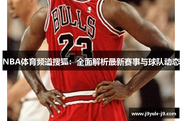 NBA体育频道搜狐：全面解析最新赛事与球队动态