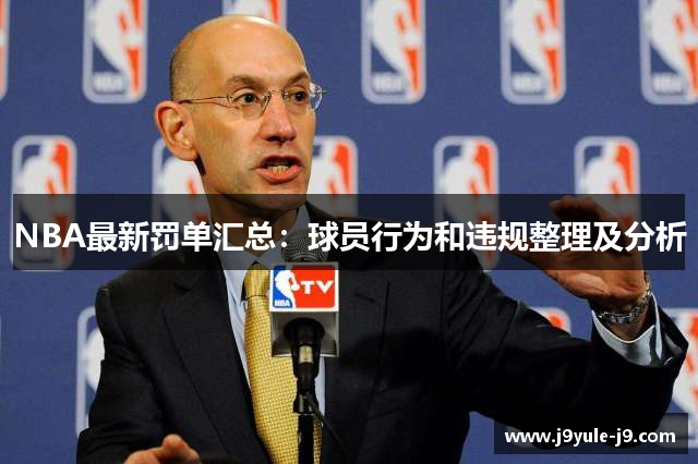 NBA最新罚单汇总：球员行为和违规整理及分析