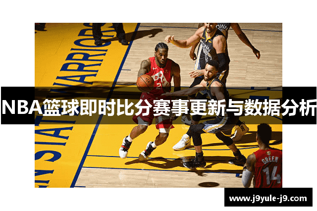 NBA篮球即时比分赛事更新与数据分析