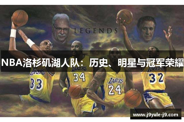 NBA洛杉矶湖人队：历史、明星与冠军荣耀