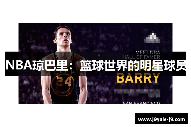 NBA琼巴里：篮球世界的明星球员