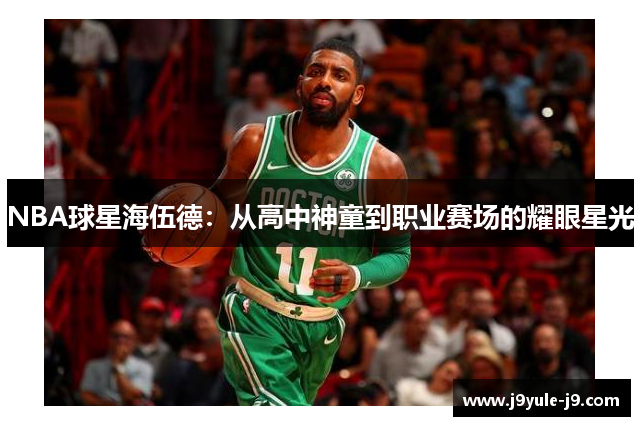 NBA球星海伍德：从高中神童到职业赛场的耀眼星光