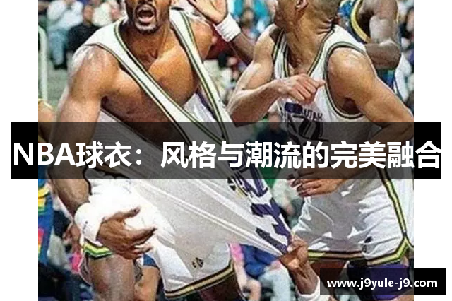 NBA球衣：风格与潮流的完美融合