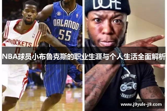NBA球员小布鲁克斯的职业生涯与个人生活全面解析