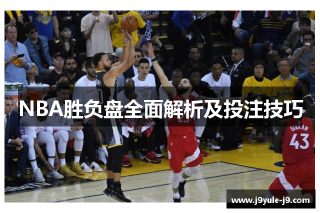 NBA胜负盘全面解析及投注技巧