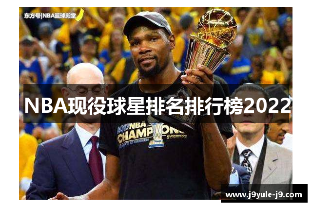 NBA现役球星排名排行榜2022