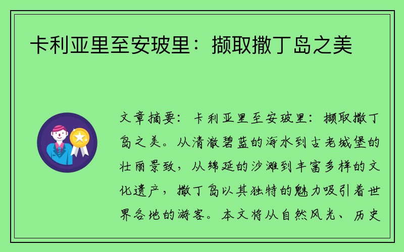 卡利亚里至安玻里：撷取撒丁岛之美