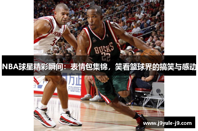 NBA球星精彩瞬间：表情包集锦，笑看篮球界的搞笑与感动
