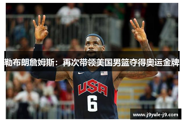 勒布朗詹姆斯：再次带领美国男篮夺得奥运金牌