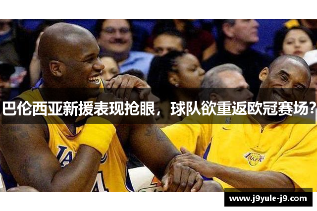 巴伦西亚新援表现抢眼，球队欲重返欧冠赛场？