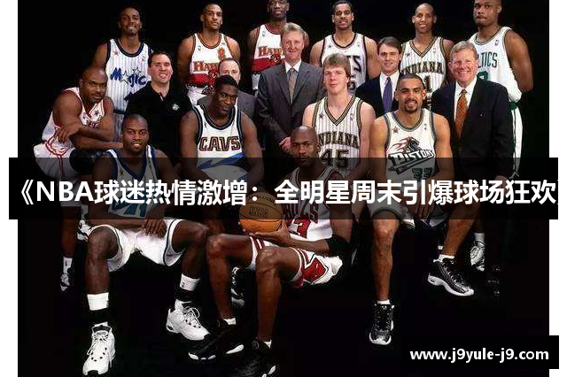 《NBA球迷热情激增：全明星周末引爆球场狂欢》