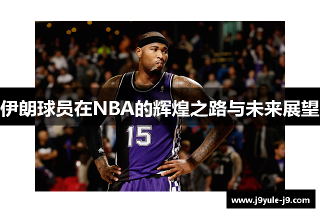伊朗球员在NBA的辉煌之路与未来展望