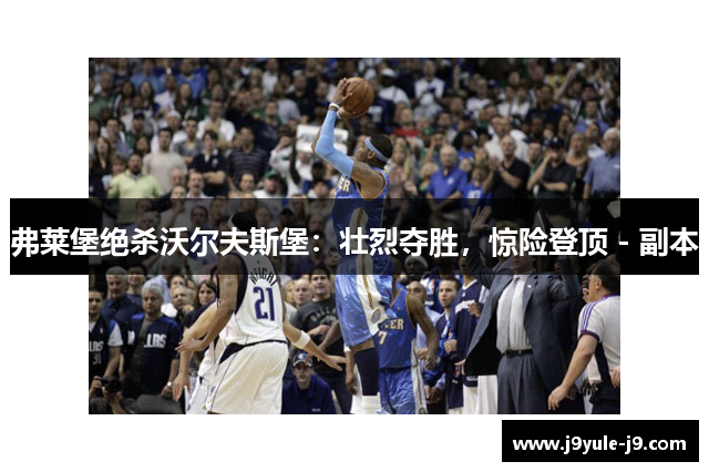 弗莱堡绝杀沃尔夫斯堡：壮烈夺胜，惊险登顶 - 副本