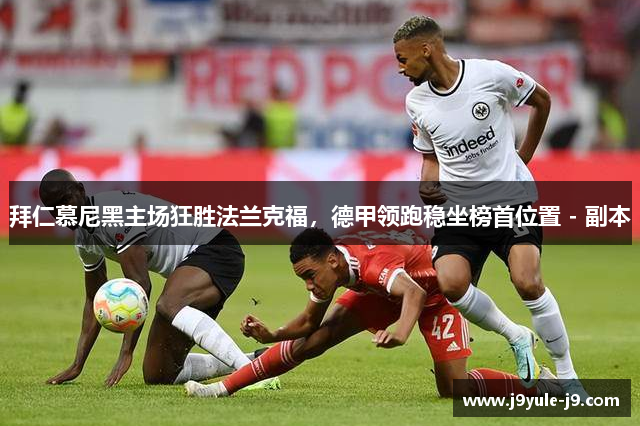拜仁慕尼黑主场狂胜法兰克福，德甲领跑稳坐榜首位置 - 副本