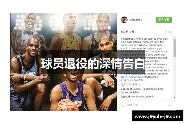 球员退役的深情告白