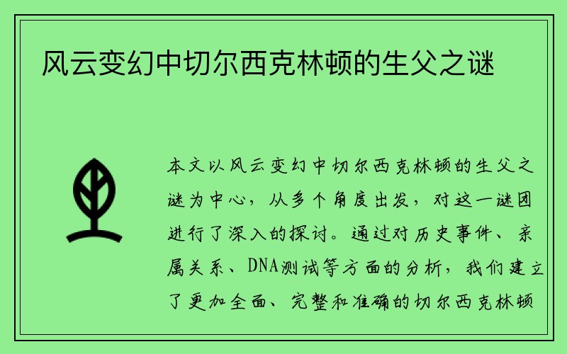 风云变幻中切尔西克林顿的生父之谜