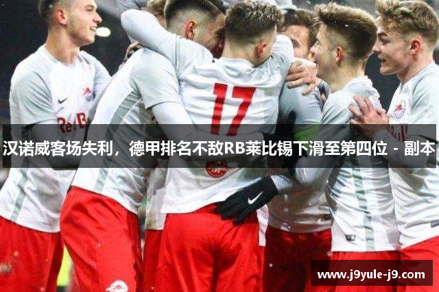 汉诺威客场失利，德甲排名不敌RB莱比锡下滑至第四位 - 副本