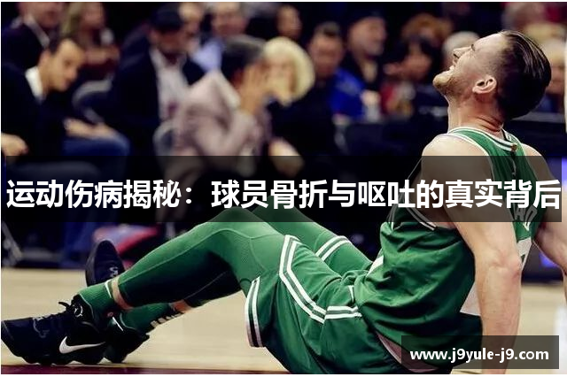 运动伤病揭秘：球员骨折与呕吐的真实背后