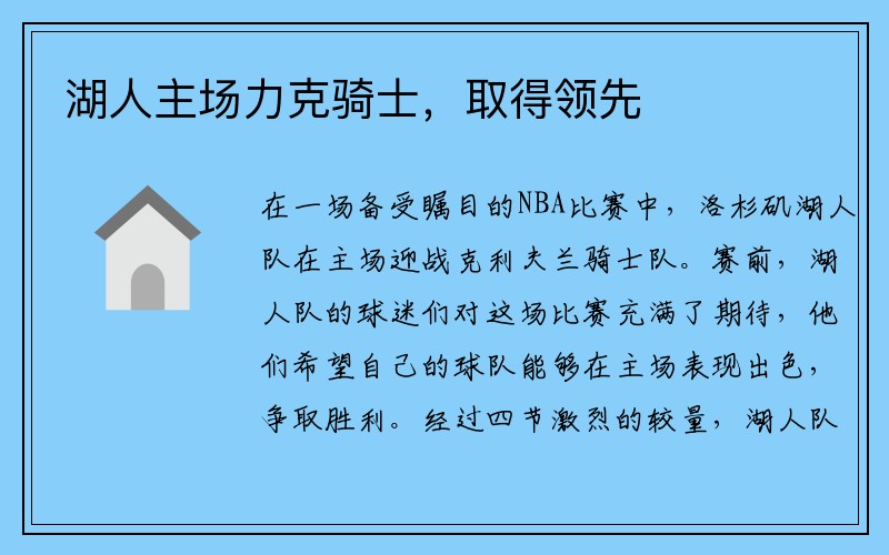 湖人主场力克骑士，取得领先