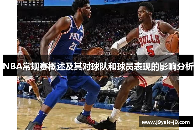 NBA常规赛概述及其对球队和球员表现的影响分析