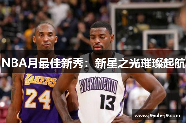NBA月最佳新秀：新星之光璀璨起航