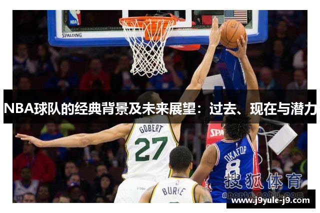 NBA球队的经典背景及未来展望：过去、现在与潜力