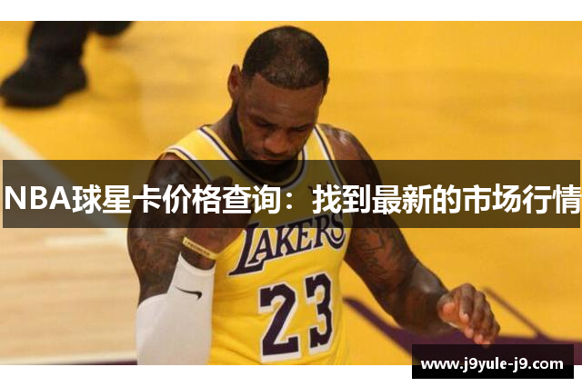 NBA球星卡价格查询：找到最新的市场行情