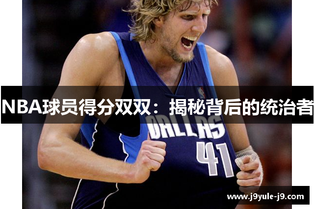 NBA球员得分双双：揭秘背后的统治者