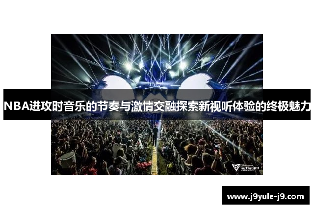NBA进攻时音乐的节奏与激情交融探索新视听体验的终极魅力