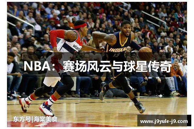 NBA：赛场风云与球星传奇