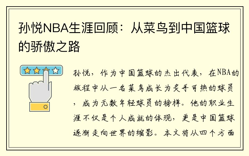 孙悦NBA生涯回顾：从菜鸟到中国篮球的骄傲之路