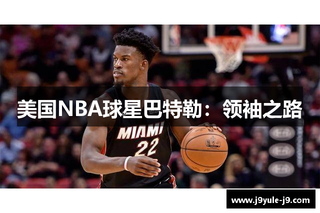 美国NBA球星巴特勒：领袖之路
