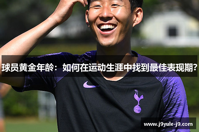 球员黄金年龄：如何在运动生涯中找到最佳表现期？