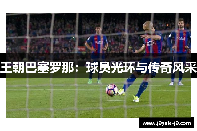 王朝巴塞罗那：球员光环与传奇风采