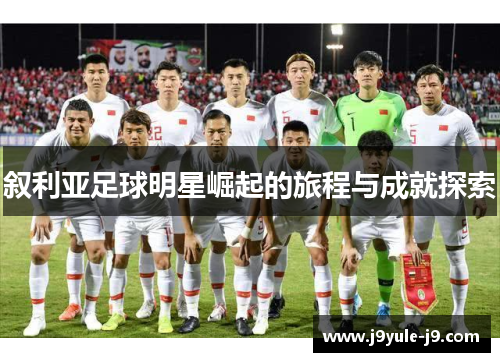 叙利亚足球明星崛起的旅程与成就探索