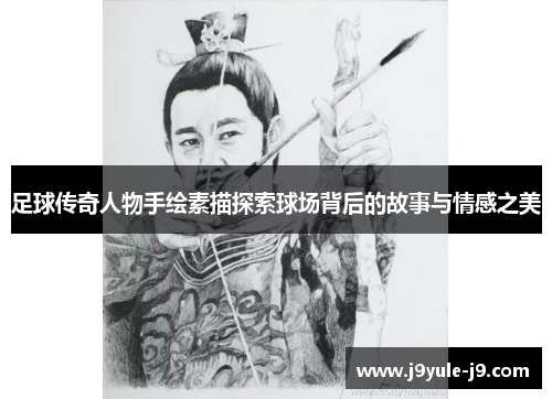 足球传奇人物手绘素描探索球场背后的故事与情感之美