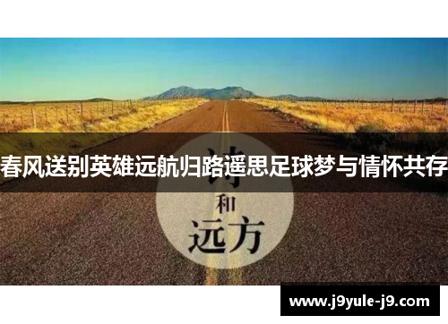 春风送别英雄远航归路遥思足球梦与情怀共存