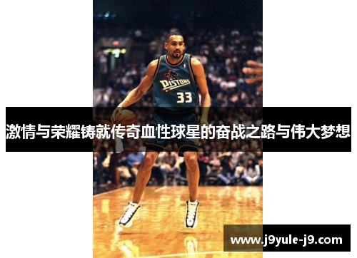 激情与荣耀铸就传奇血性球星的奋战之路与伟大梦想