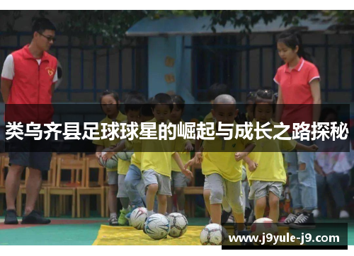 类乌齐县足球球星的崛起与成长之路探秘