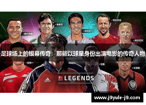 足球场上的银幕传奇：那些以球星身份出演电影的传奇人物