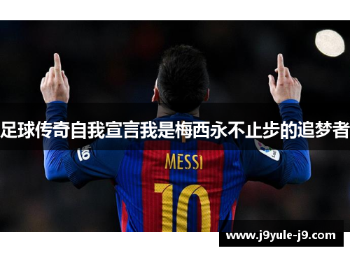 足球传奇自我宣言我是梅西永不止步的追梦者
