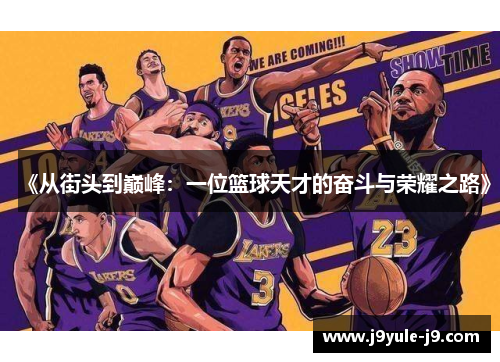 《从街头到巅峰：一位篮球天才的奋斗与荣耀之路》