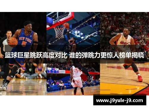 篮球巨星跳跃高度对比 谁的弹跳力更惊人榜单揭晓