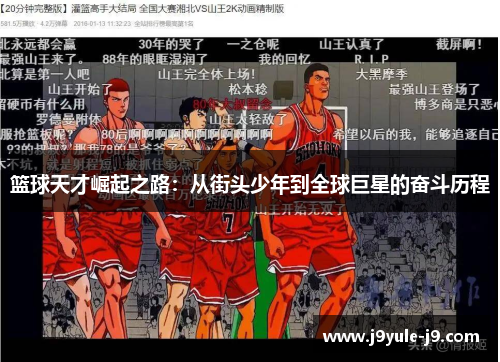 篮球天才崛起之路：从街头少年到全球巨星的奋斗历程