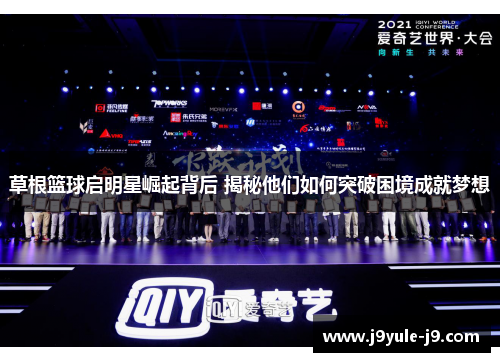 草根篮球启明星崛起背后 揭秘他们如何突破困境成就梦想