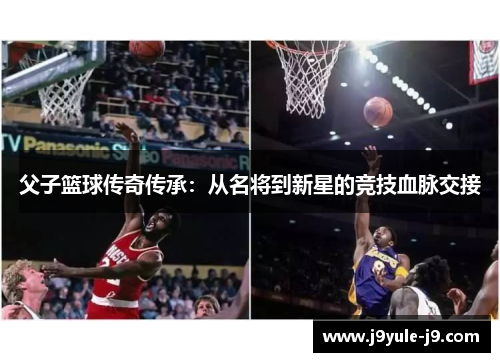 父子篮球传奇传承：从名将到新星的竞技血脉交接
