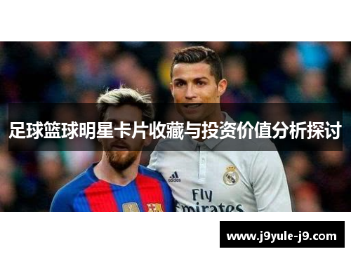 足球篮球明星卡片收藏与投资价值分析探讨