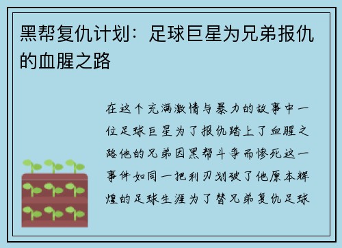 黑帮复仇计划：足球巨星为兄弟报仇的血腥之路